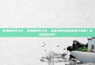 食物相克表大全，食物相克表大全，这些经典搭配到底靠不靠谱？你被忽悠过吗？