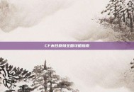 CF末日剧场全面攻略指南