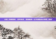 天津二附属医院，百年传承，医脉相承—记天津医科大学第二医院