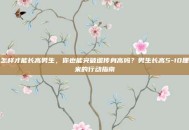 怎样才能长高男生，你也能突破遗传身高吗？男生长高5-10厘米的行动指南