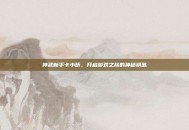 神武新手卡小昕，开启游戏之旅的神秘钥匙
