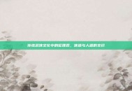 传统武侠文化中的伦理观，侠道与人道的交织