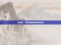 克莱鳄，现代探险揭秘神秘生物