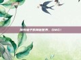 探索柚子的神秘世界，OMG！