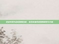逆战中碎片合成的阻击枪，游戏内独特武器的探索与分析