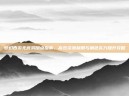 梦幻西游无底洞加点指南，高效资源利用与角色实力提升攻略