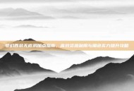 梦幻西游无底洞加点指南，高效资源利用与角色实力提升攻略