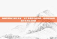 魔兽世界纳沙塔尔声望，水下王国的忠诚考验，纳沙塔尔声望速成与奖励全解析