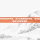 魔兽世界纳沙塔尔声望，水下王国的忠诚考验，纳沙塔尔声望速成与奖励全解析
