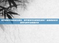 和平精英可以数据互通吗，和平精英可以数据互通吗？深度解析游戏账号与跨平台数据共享