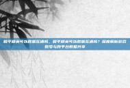 和平精英可以数据互通吗，和平精英可以数据互通吗？深度解析游戏账号与跨平台数据共享