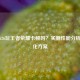 骁龙626玩王者荣耀卡顿吗？实测性能分析与优化方案