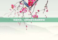 穿越火线，安阳荣耀与挑战的传奇
