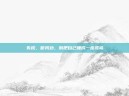 失枕，听我劝，别把自己睡成一座孤岛