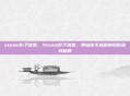 steam影子优惠，Steam影子优惠，那些你不知道的隐形省钱秘籍