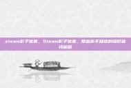 steam影子优惠，Steam影子优惠，那些你不知道的隐形省钱秘籍