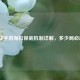 逆战手游海拉保底机制详解，多少局必出？