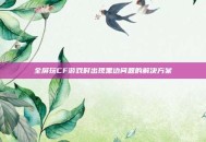 全屏玩CF游戏时出现黑边问题的解决方案
