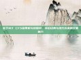 松下MX CF5磁带机与按摩椅，怀旧经典与现代价值的双重魅力