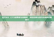 松下MX CF5磁带机与按摩椅，怀旧经典与现代价值的双重魅力