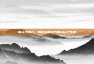 水月提炼石，揭秘其神秘力量与历史传说