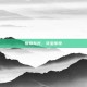 惊奇队长，夺宝传奇