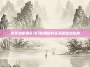 乖乖猪世界从入门到精通的全流程加点指南