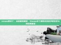 steam的补丁，从修复到重塑，Steam补丁如何改变游戏的生命与我们的体验