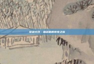 穿越火线，杨远航的传奇之旅