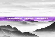 水果茶可以减肥吗，水果茶减肥？一场美丽的误会