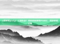 c盘卸载pubg，C盘告急？教你彻底卸载PUBG，释放宝贵空间