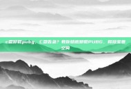 c盘卸载pubg，C盘告急？教你彻底卸载PUBG，释放宝贵空间