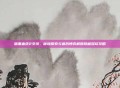 暗黑血统2支线，秘境探索与幕后博弈解锁隐藏深坑攻略