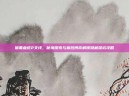 暗黑血统2支线，秘境探索与幕后博弈解锁隐藏深坑攻略