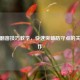 PUBG翻窗技巧教学，快速突破防守点的关键操作
