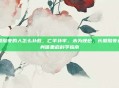 长期熬夜的人怎么补救,亡羊补牢,未为晚也,长期熬夜者的身体重启科学指南