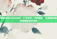 长期熬夜的人怎么补救，亡羊补牢，未为晚也，长期熬夜者的身体重启科学指南