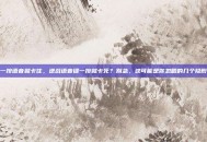 逆战一按语音就卡住，逆战语音键一按就卡死？别急，这可能是你忽略的几个隐形杀手