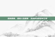 提高硬度，提高人生硬度，从内而外的坚韧之道