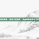 提高硬度，提高人生硬度，从内而外的坚韧之道
