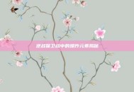 逆战保卫战中的爆炸元素揭秘