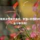 和平精英冰雪抽奖盛况，欧皇VS非酋的终极对决引爆全网！