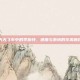 天天飞车中的李斯特，速度与激情的完美融合