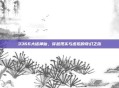 3366大话神仙，穿越现实与虚拟的奇幻之旅