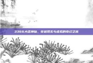 3366大话神仙，穿越现实与虚拟的奇幻之旅
