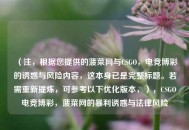 （注，根据您提供的菠菜网与CSGO，电竞博彩的诱惑与风险内容，这本身已是完整标题。若需重新提炼，可参考以下优化版本，），CSGO电竞博彩，菠菜网的暴利诱惑与法律风险