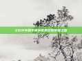 2019年和平精英世界冠军荣耀之路