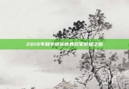 2019年和平精英世界冠军荣耀之路