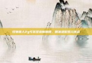 怪物猎人2g弓装塑造新巅峰，精准适配多元挑战
