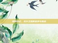 荒野日记,北行之路的选择与挑战